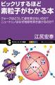 ビックリするほど素粒子がわかる本