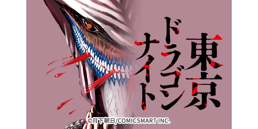 22話無料 東京ドラゴンナイト 無料連載 Amebaマンガ 旧 読書のお時間です