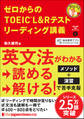 ゼロからのTOEIC(R) L&Rテスト リーディング講義