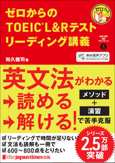 ゼロからのTOEIC(R) L&Rテスト リーディング講義