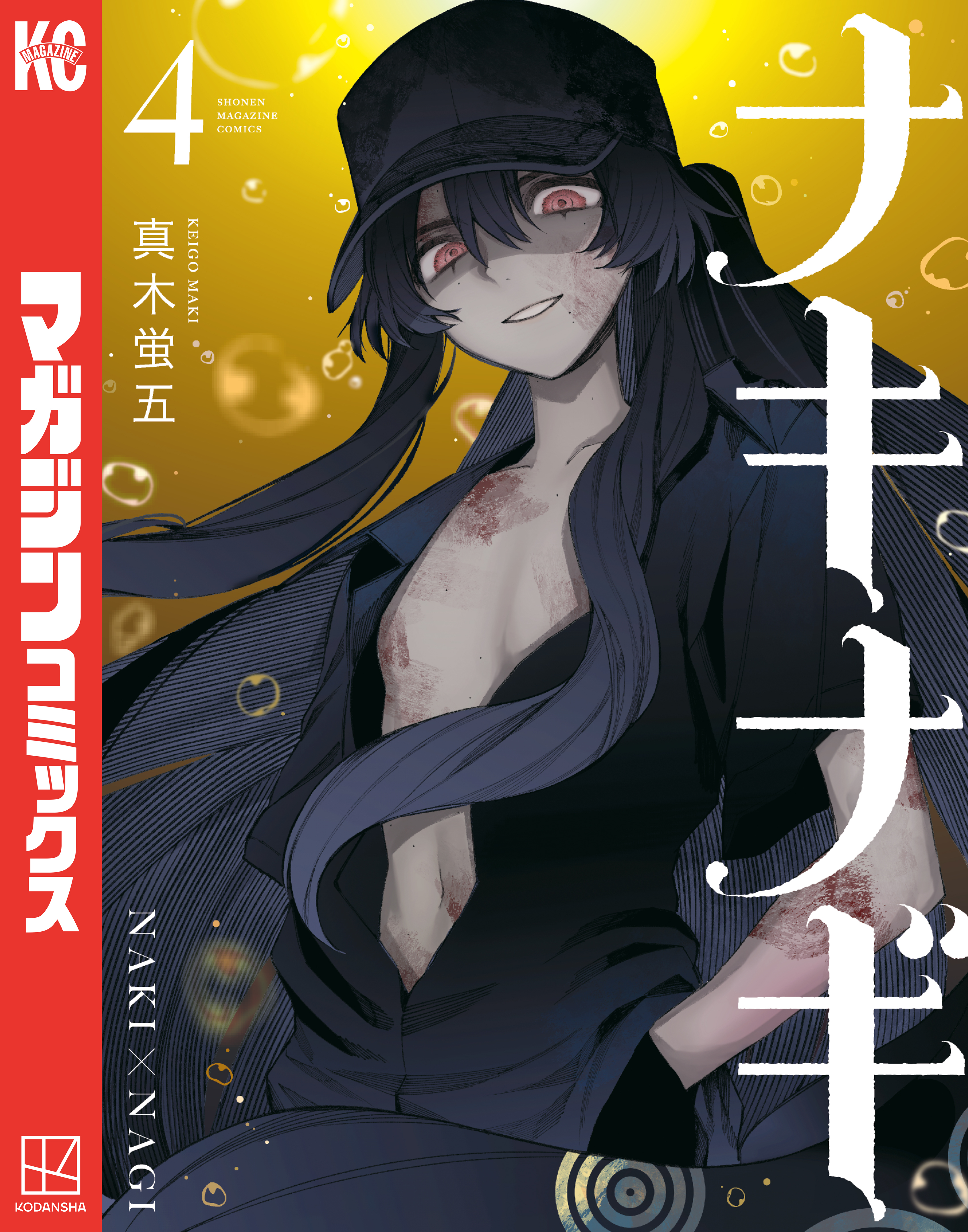 ナキナギ（４）