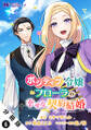 ポジティブ令嬢フローラの幸せな契約結婚(コミック) 分冊版 ： 6