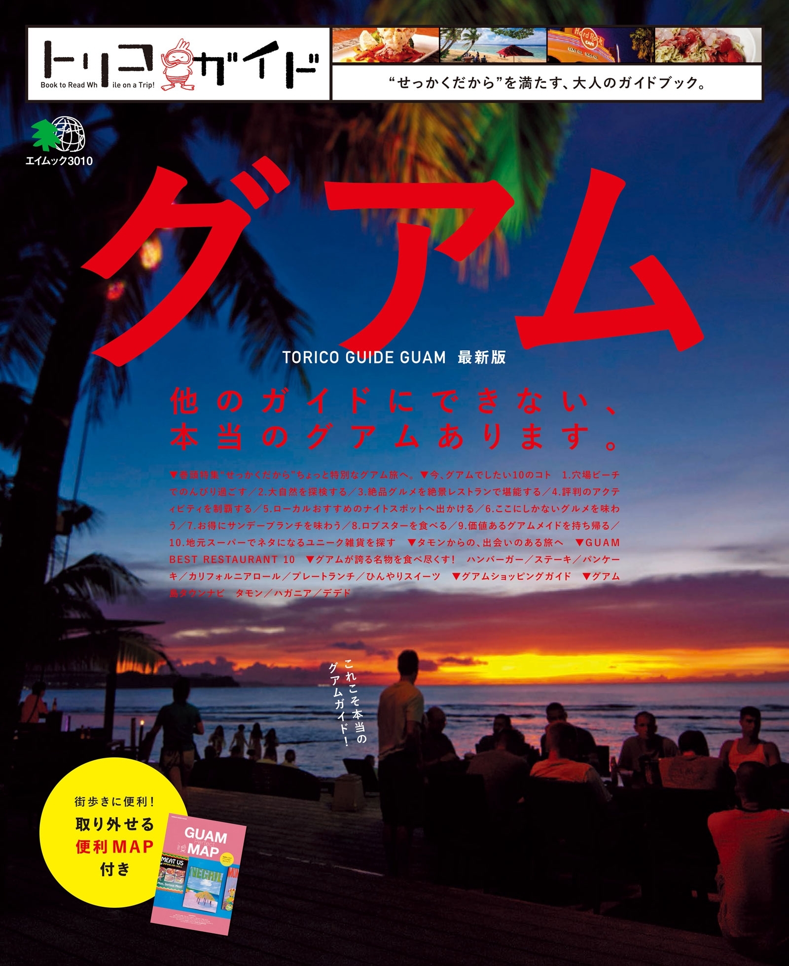 トリコガイド グアム