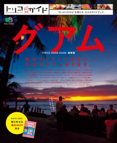 トリコガイド グアム