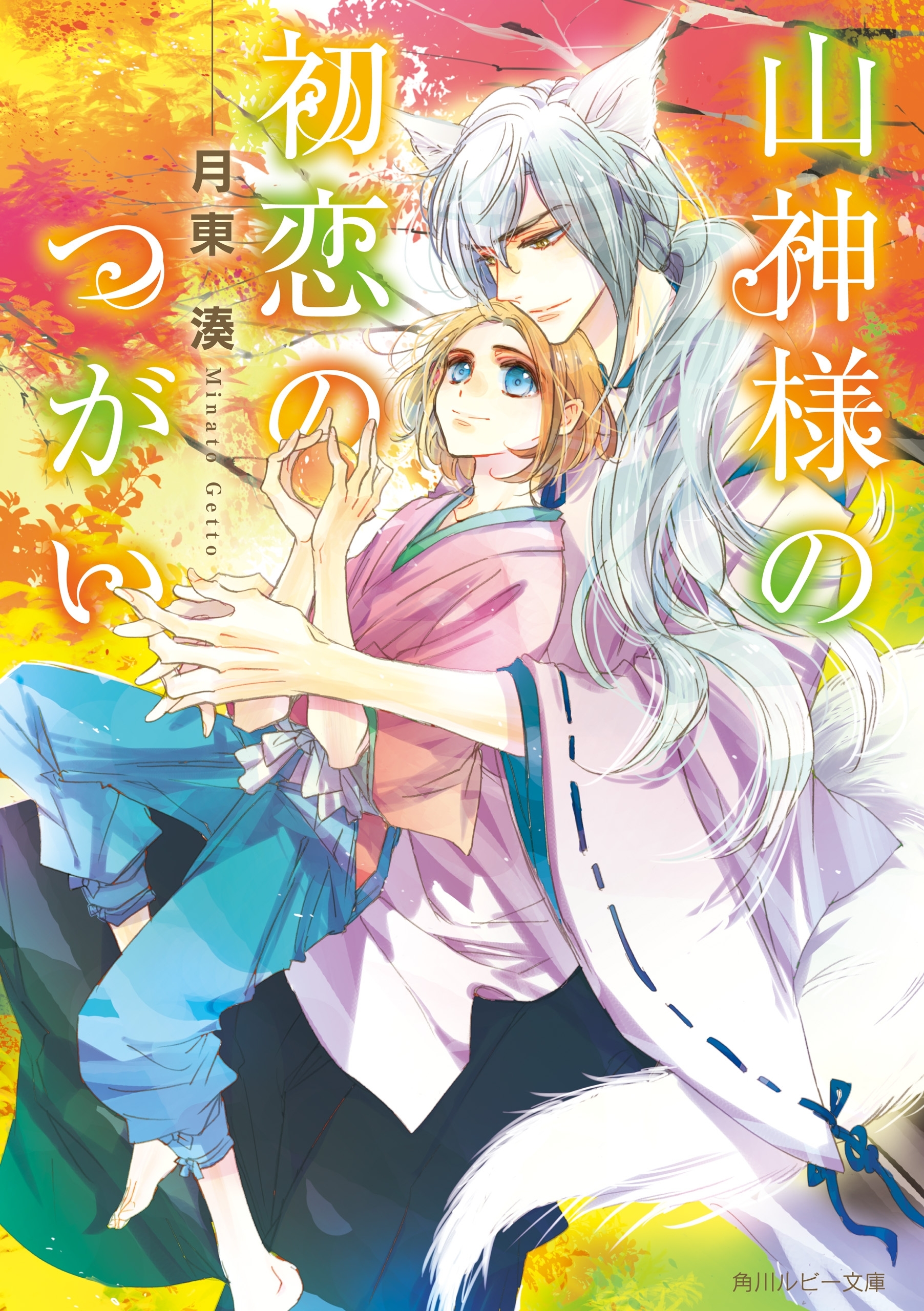 山神様の初恋のつがい【電子特別版】