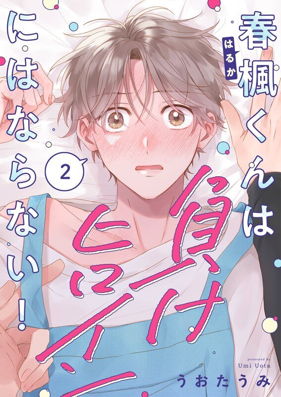 春楓くんは負けヒロインにはならない！(2)