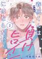 春楓くんは負けヒロインにはならない!(2)