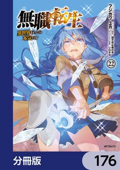 無職転生 ~異世界行ったら本気だす~【分冊版】 176