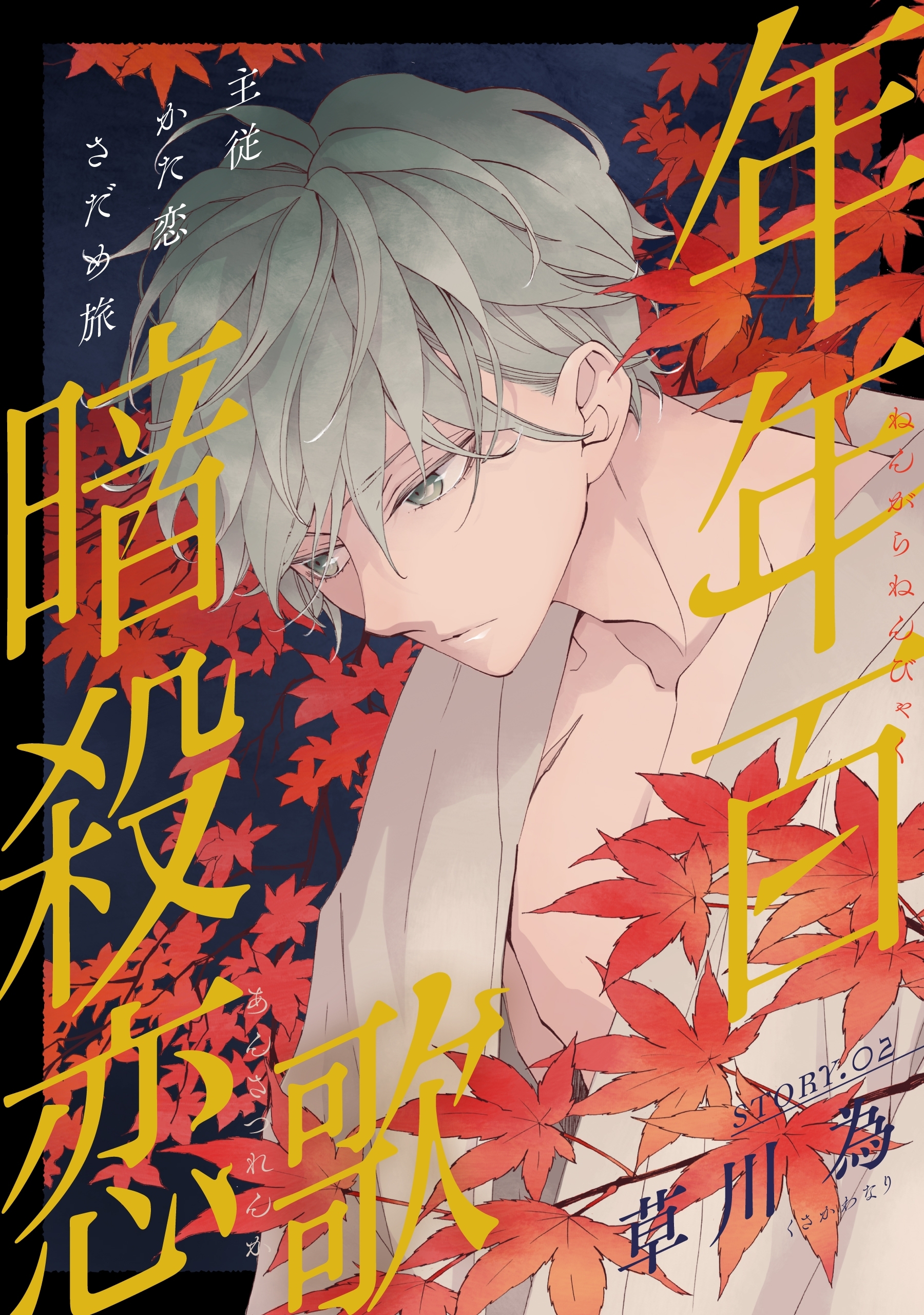 【期間限定　無料お試し版　閲覧期限2026年3月5日】花ゆめAi　年年百暗殺恋歌　story02