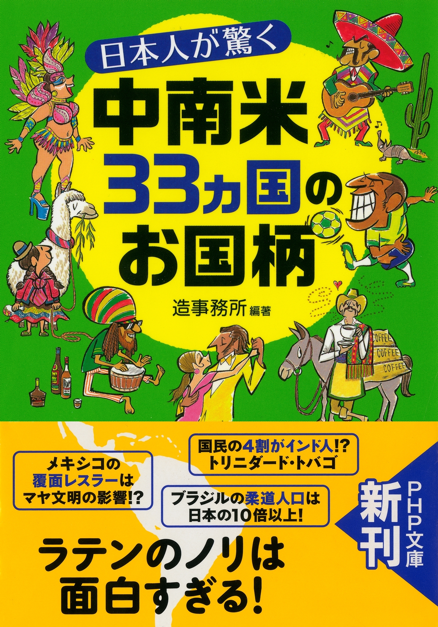 日本人が驚く中南米33カ国のお国柄