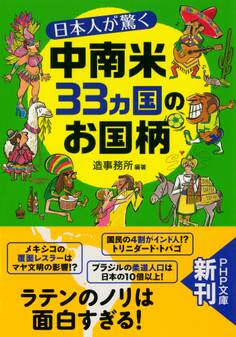 日本人が驚く中南米33カ国のお国柄
