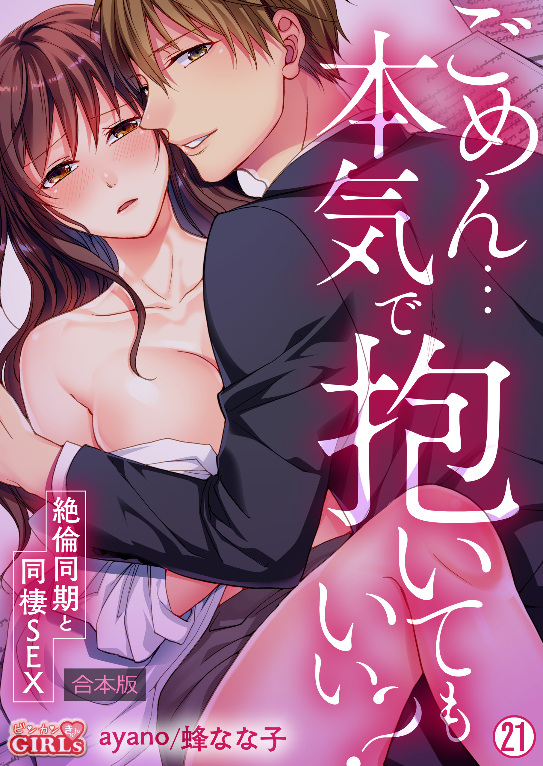 ごめん…本気で抱いてもいい？～絶倫同期と同棲SEX～【合本版】