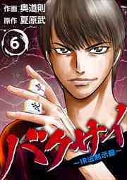 バクサイ～ＩＲ法黙示録～6