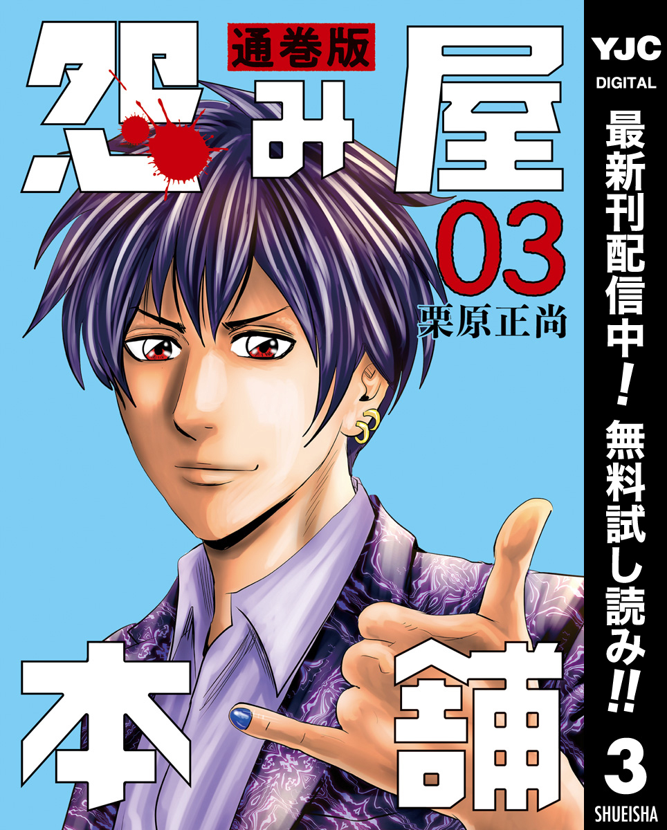 怨み屋本舗 通巻版【期間限定無料】 3