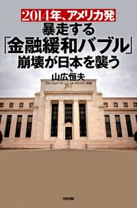 ２０１４年、アメリカ発暴走する「金融緩和バブル」崩壊が日本を襲う