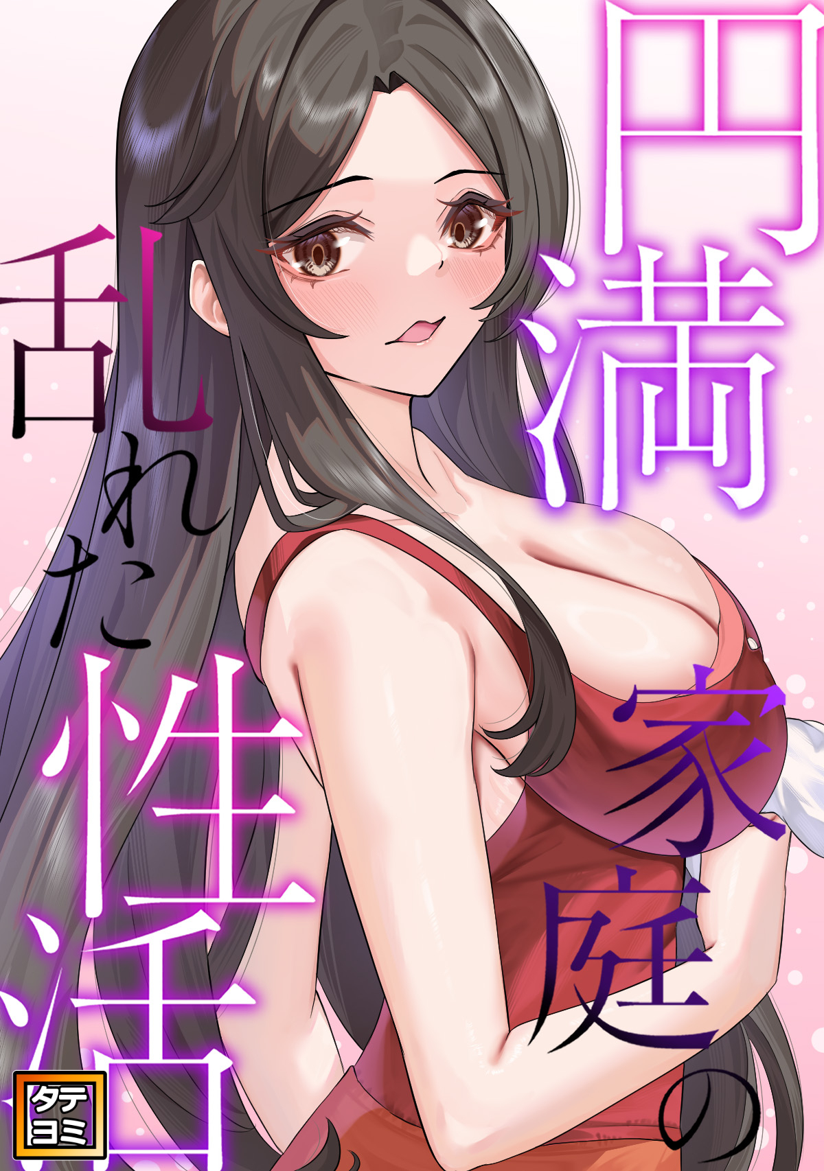 円満家庭の乱れた性活【タテヨミ】(16)