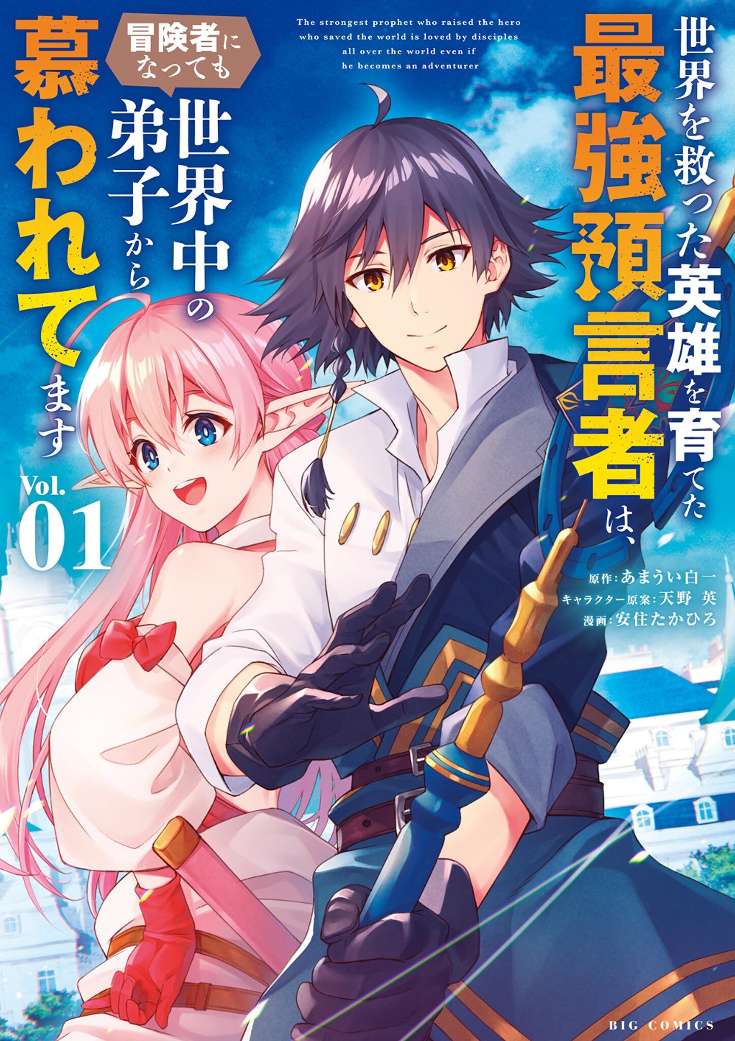 【期間限定　無料お試し版　閲覧期限2026年9月10日】世界を救った英雄を育てた最強預言者は、冒険者になっても世界中の弟子から慕われてます 1