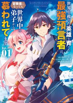 【期間限定 無料お試し版 閲覧期限2026年9月10日】世界を救った英雄を育てた最強預言者は、冒険者になっても世界中の弟子から慕われてます 1