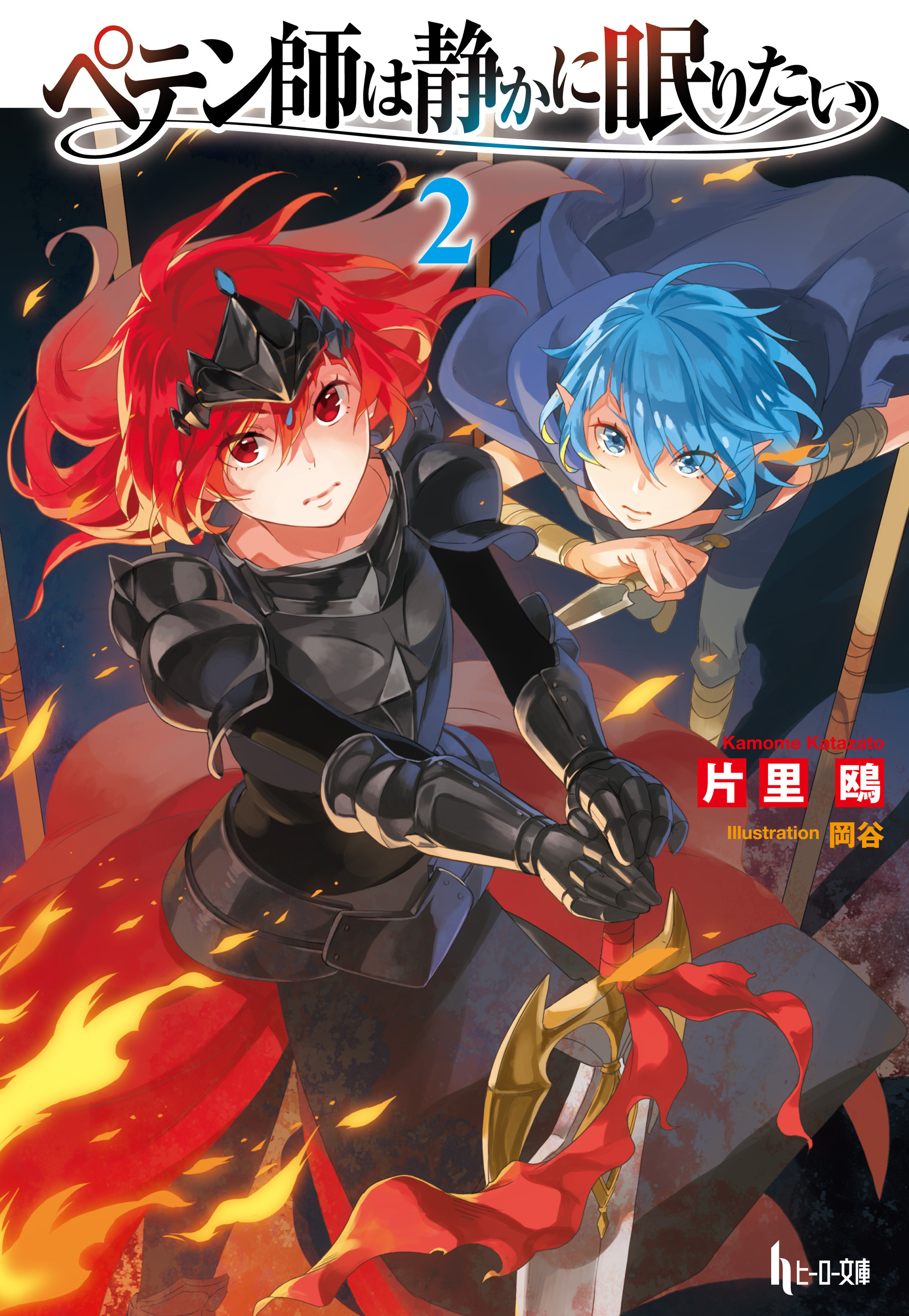 ペテン師は静かに眠りたい　２