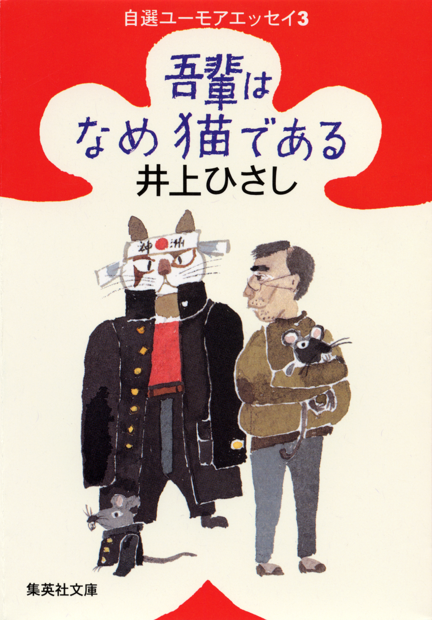 井上ひさし自選ユーモアエッセイ