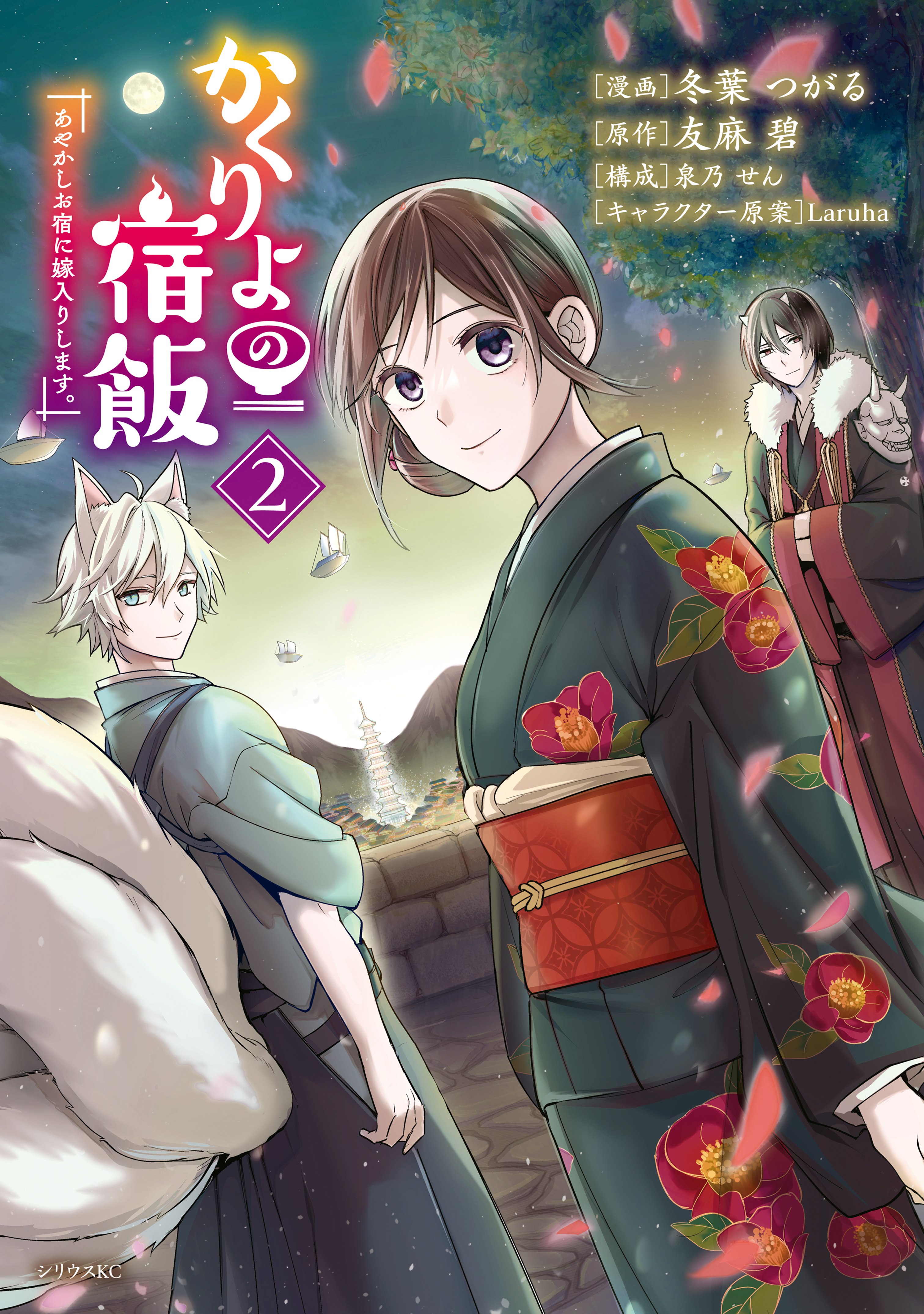 【期間限定　無料お試し版　閲覧期限2026年1月4日】かくりよの宿飯　あやかしお宿に嫁入りします。（２）