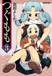 つぐもも ： 3