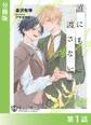 誰にも渡さない<新装版>【分冊版1】