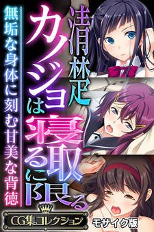 清楚カノジョは寝取るに限る ~無垢な身体に刻む甘美な背徳~【CG集コレクション】 モザイク版