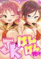 JKぱんぱん物語(1)