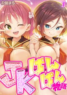 JKぱんぱん物語(1)