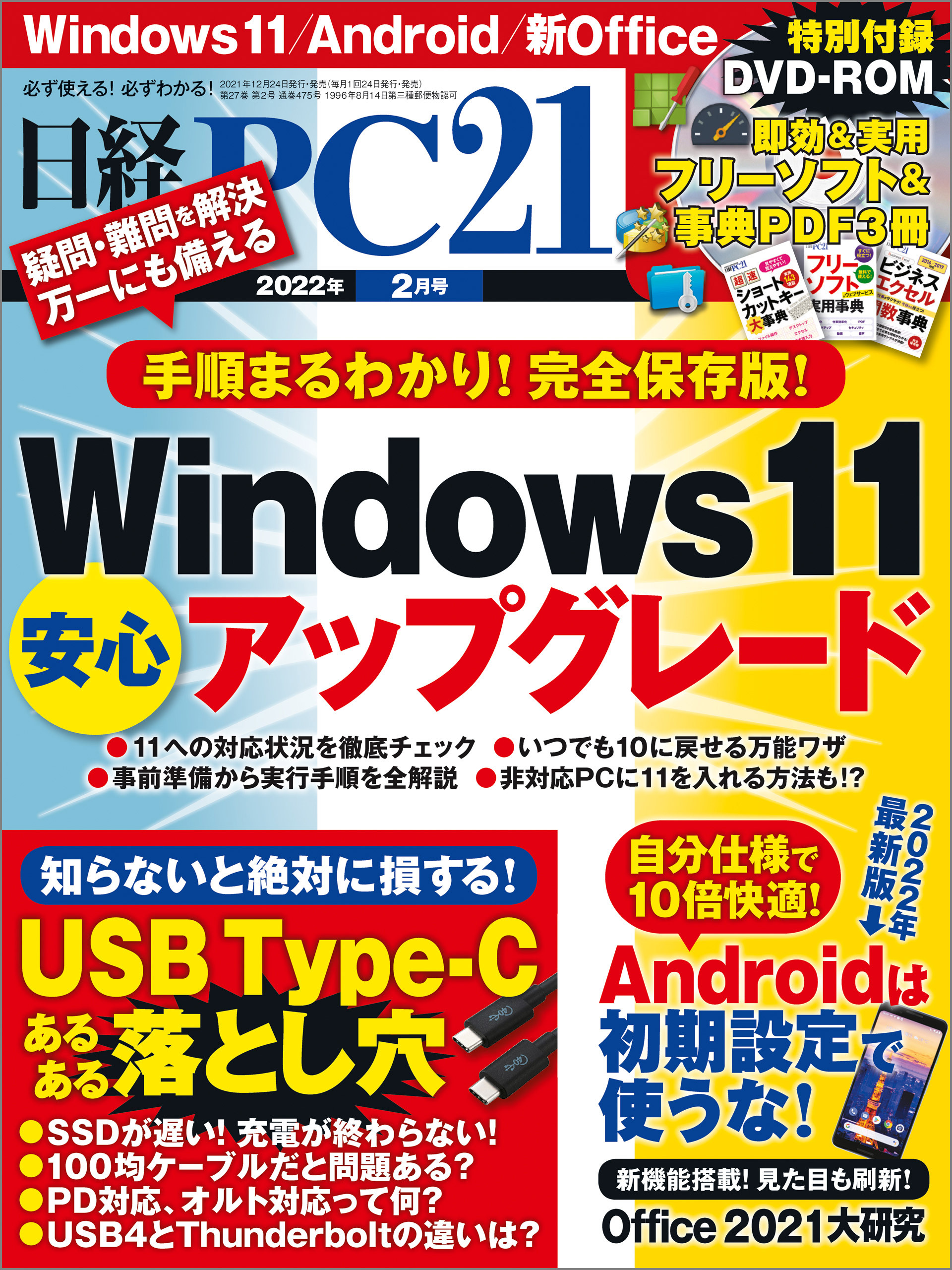 日経PC21（ピーシーニジュウイチ） 2022年2月号 [雑誌]