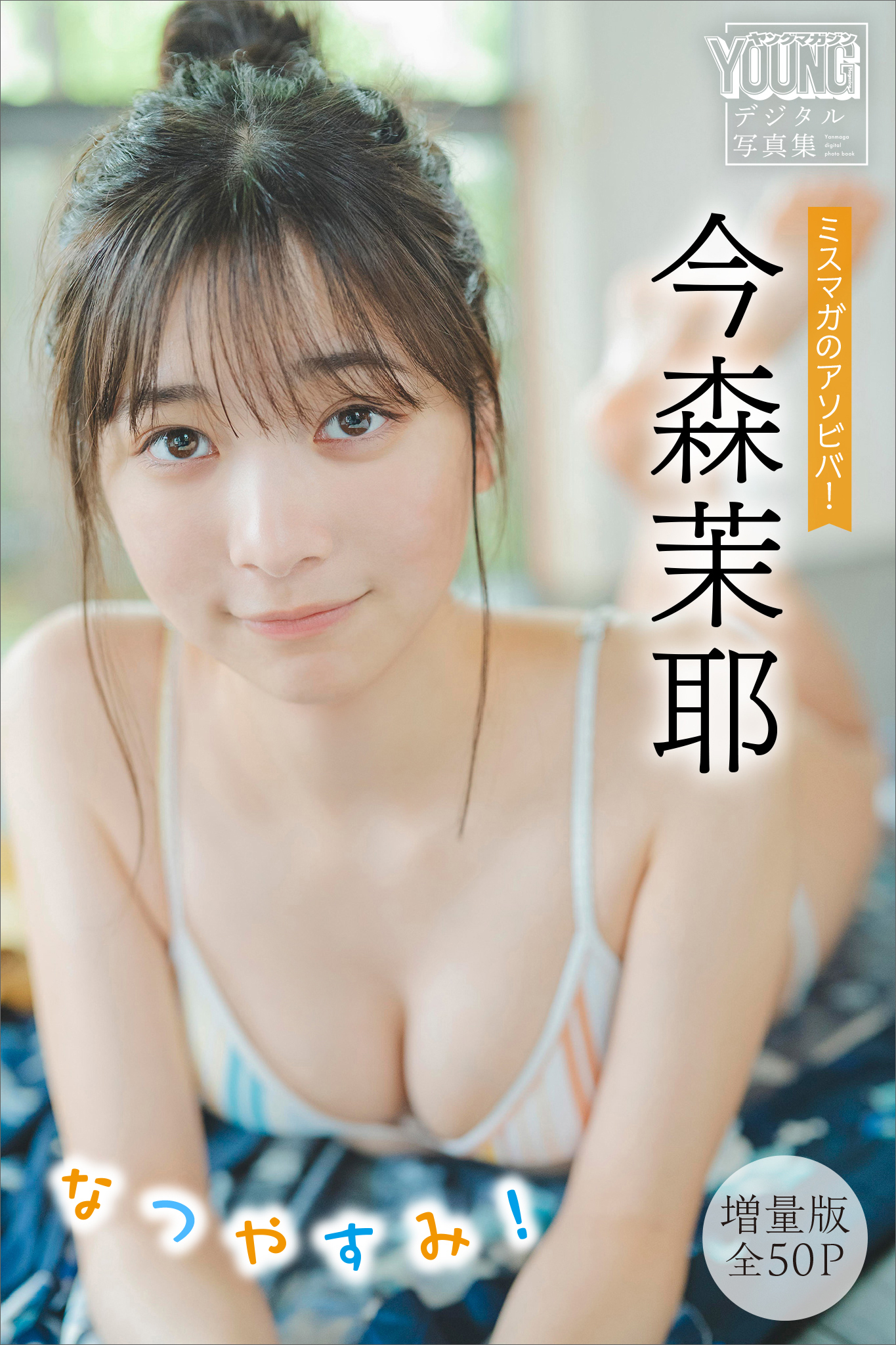 今森茉耶　【増量版　全５０Ｐ】ミスマガのアソビバ！　なつやすみ！　ヤンマガデジタル写真集