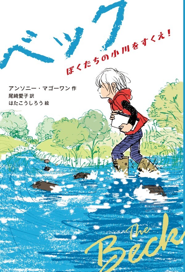 ベック　ぼくたちの小川をすくえ！