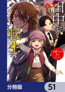 田中家、転生する。【分冊版】