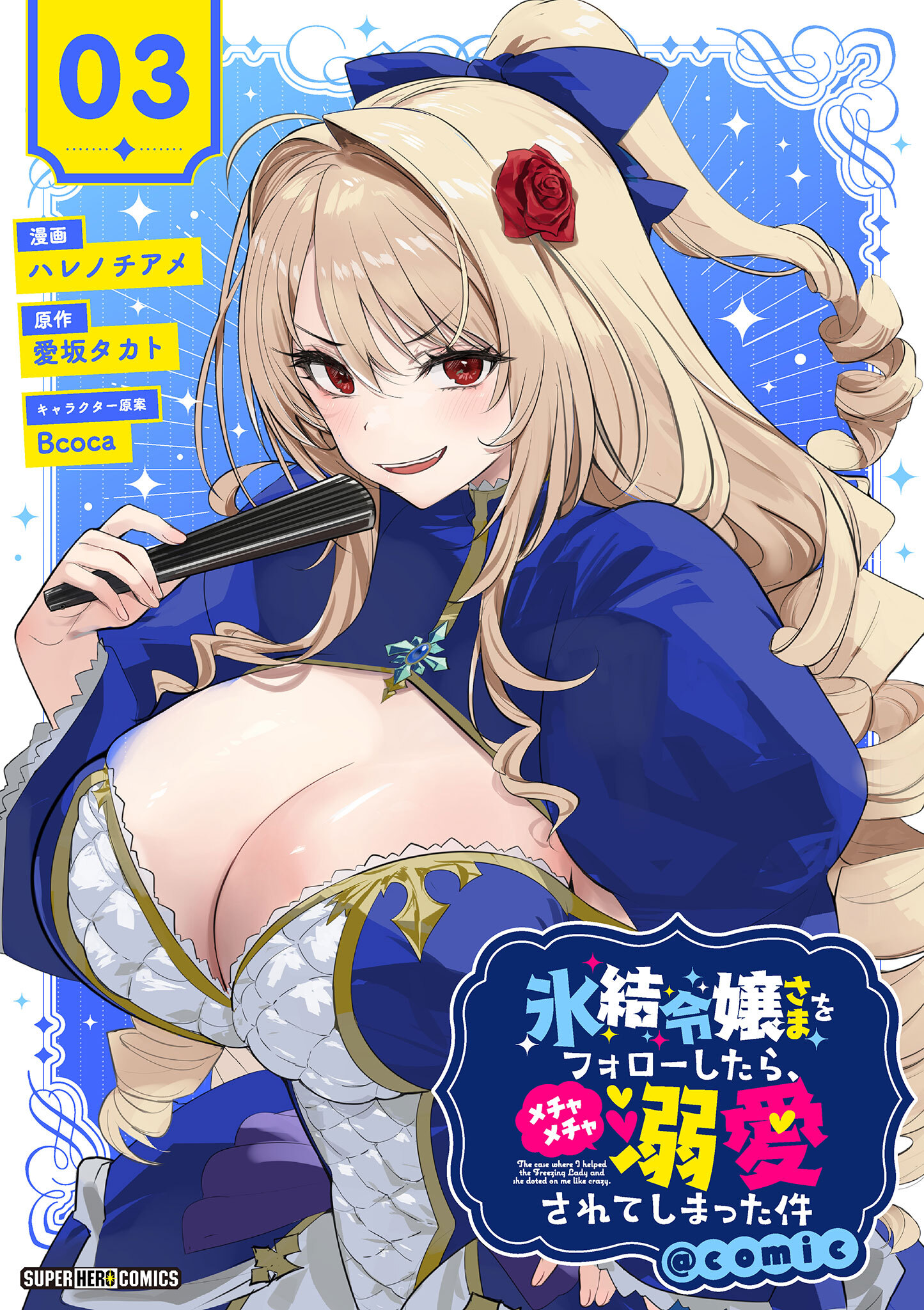 【期間限定　無料お試し版　閲覧期限2026年5月11日】氷結令嬢さまをフォローしたら、メチャメチャ溺愛されてしまった件＠comic【単話】 3