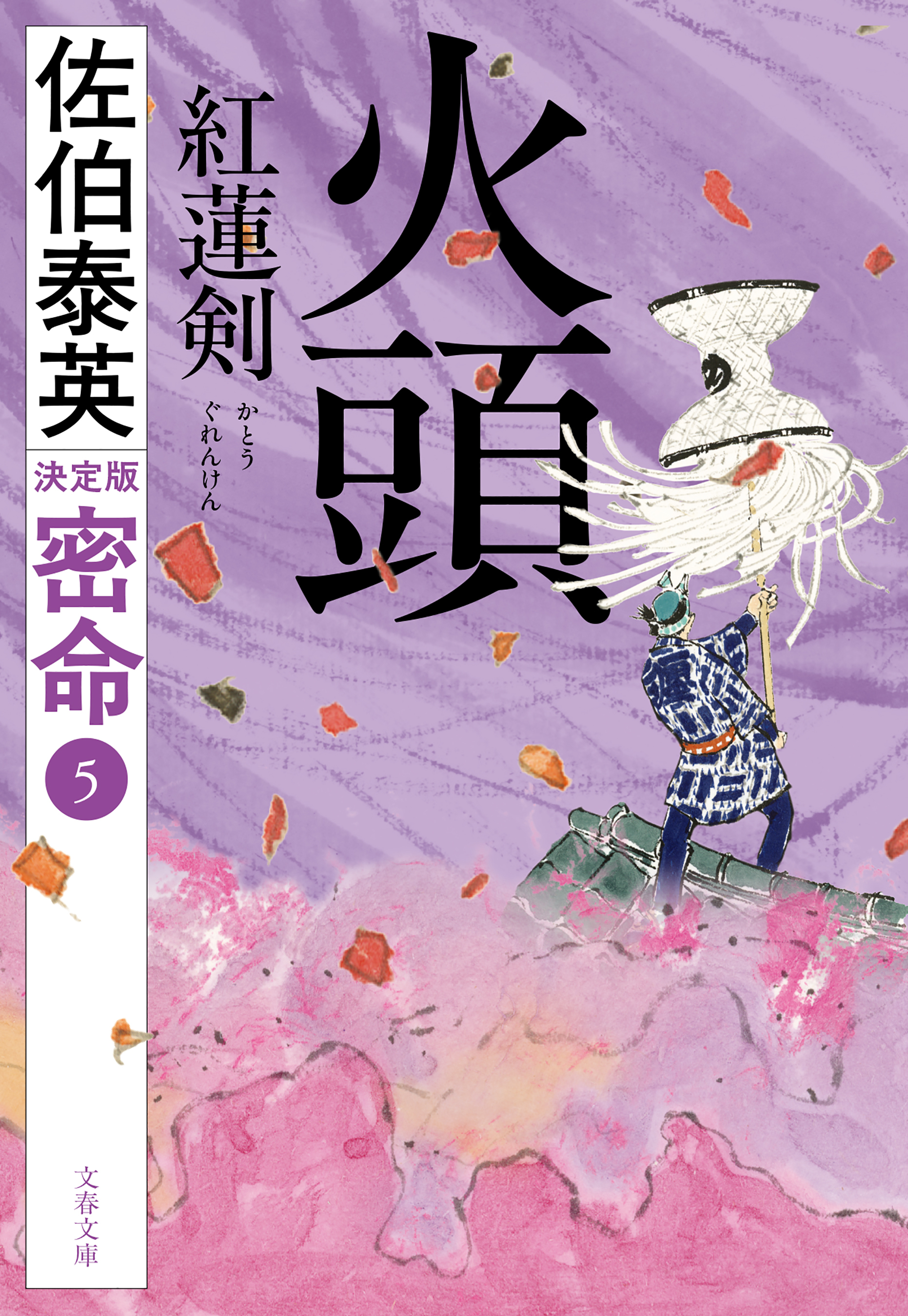 火頭　紅蓮剣　密命（五）決定版