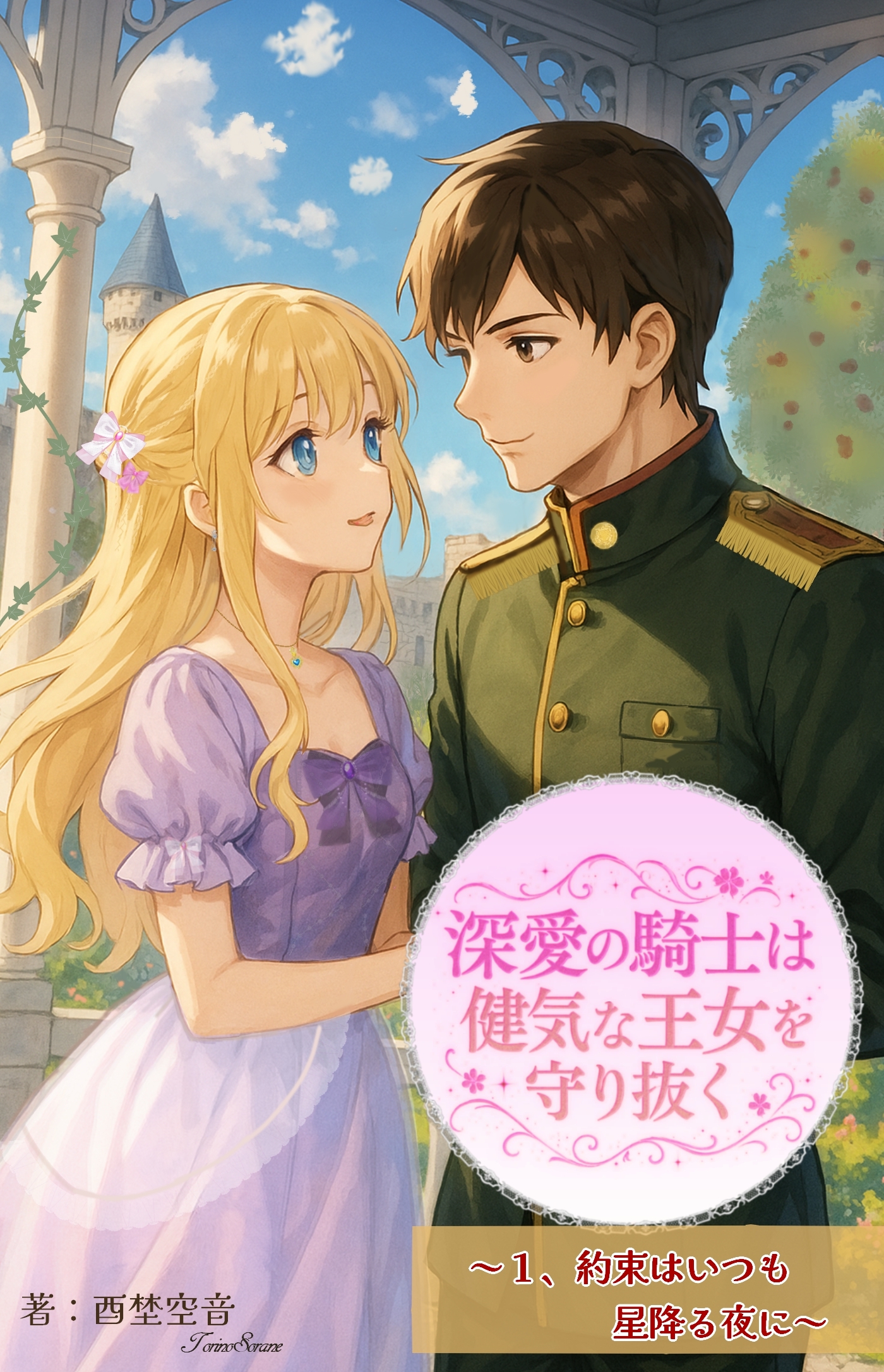 深愛の騎士は健気な王女を守り抜く（１）　約束はいつも星降る夜に