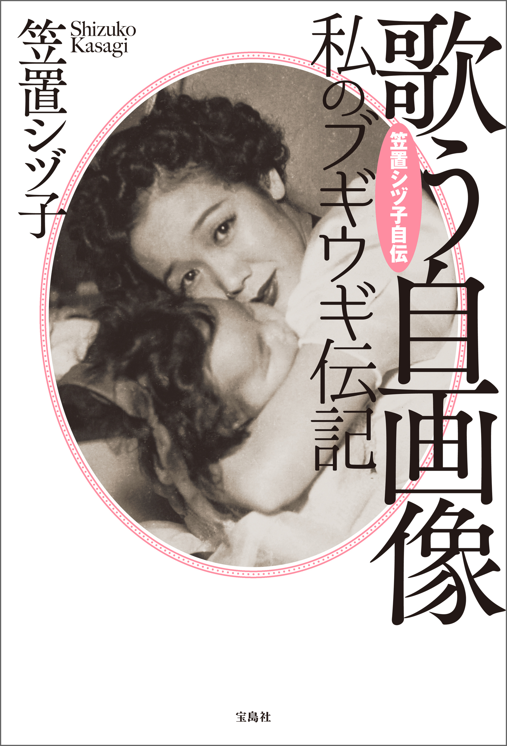 笠置シヅ子自伝 歌う自画像 私のブギウギ伝記
