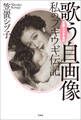笠置シヅ子自伝 歌う自画像 私のブギウギ伝記