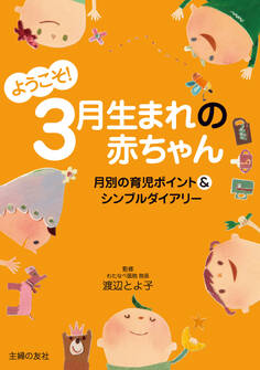 ようこそ!3月生まれの赤ちゃん