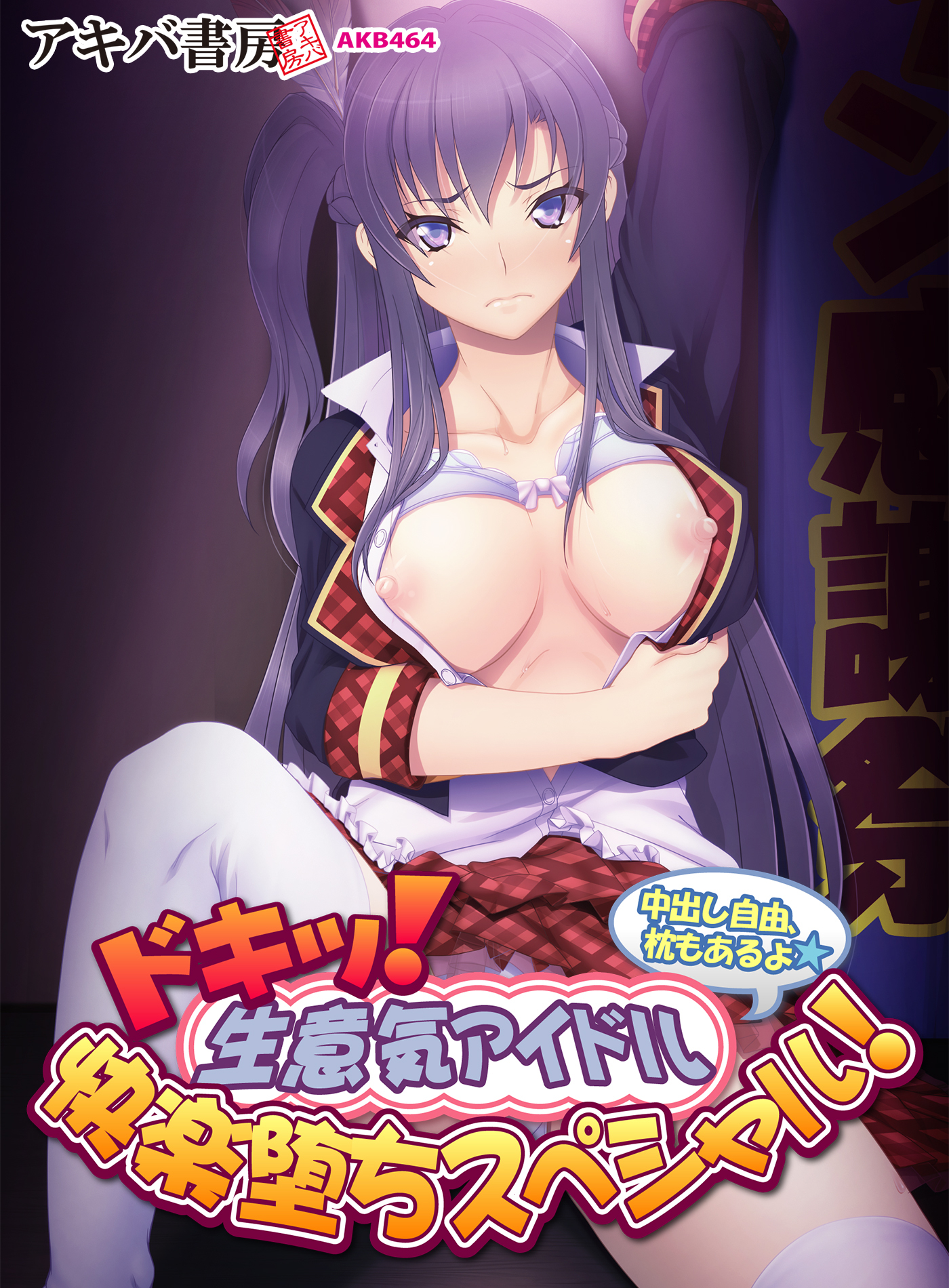 ドキッ！ 生意気アイドル快楽堕ちスペシャル！ ～中出し自由、枕もあるよ～