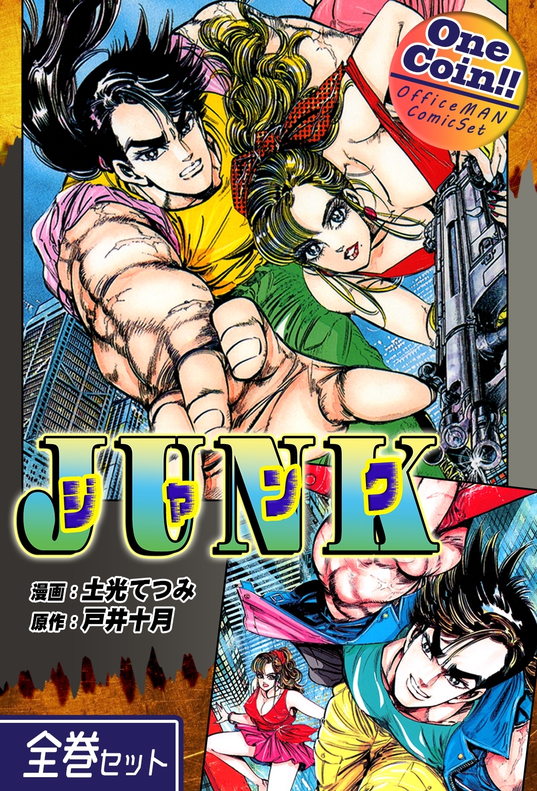 JUNK-ジャンク-【全巻セット｜ワンコイン!!】