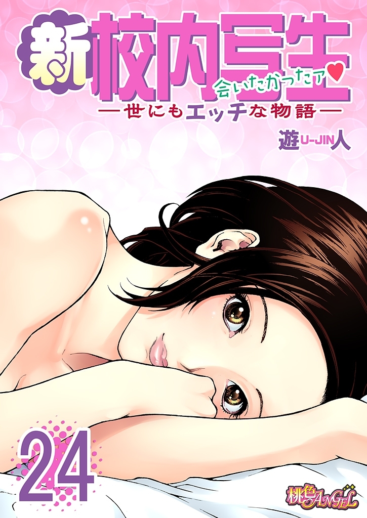 新・校内写生 ～世にもエッチな物語～ 24