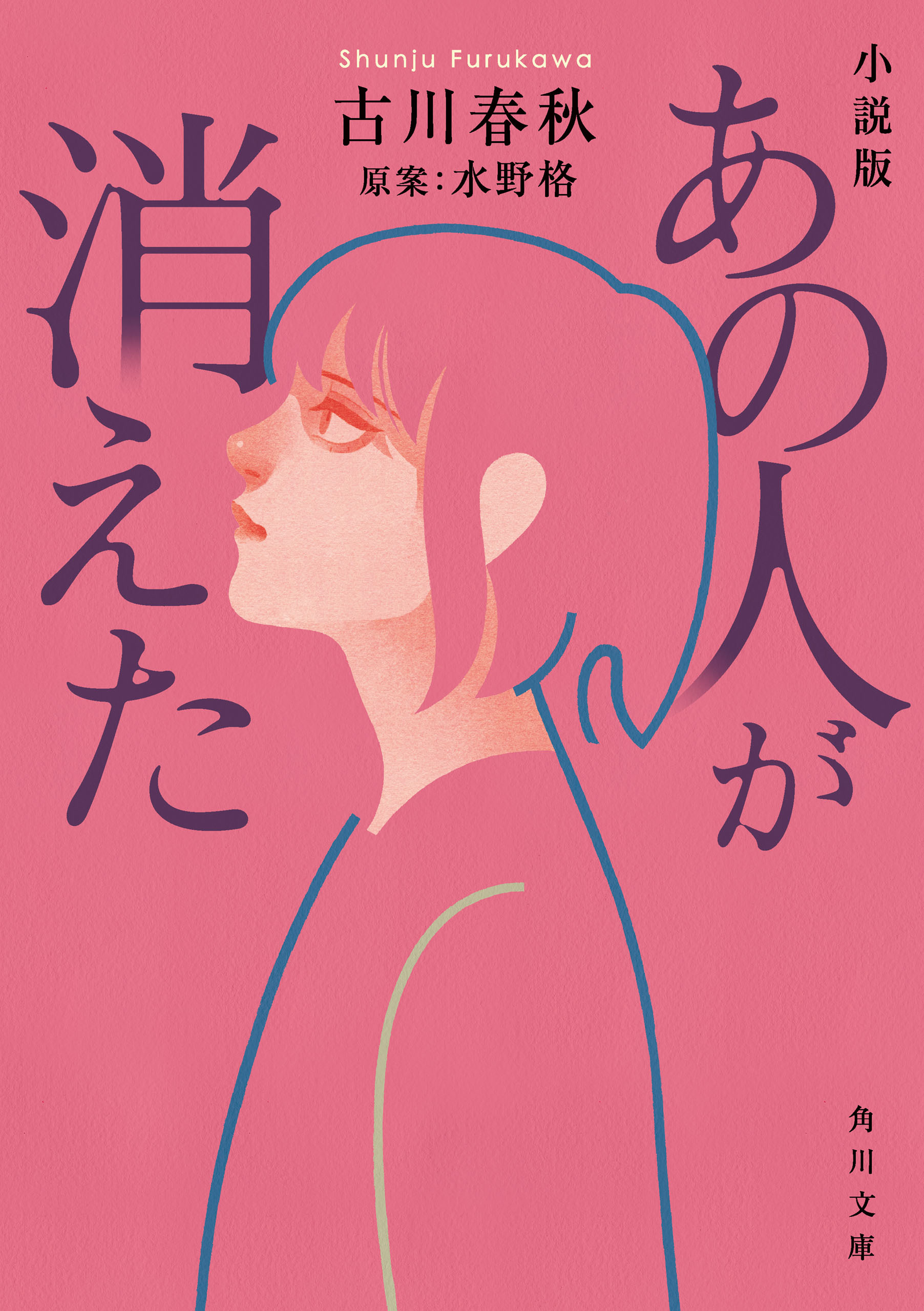 小説版 あの人が消えた