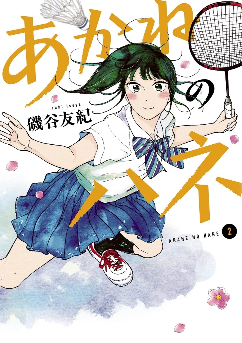 あかねのハネ　2