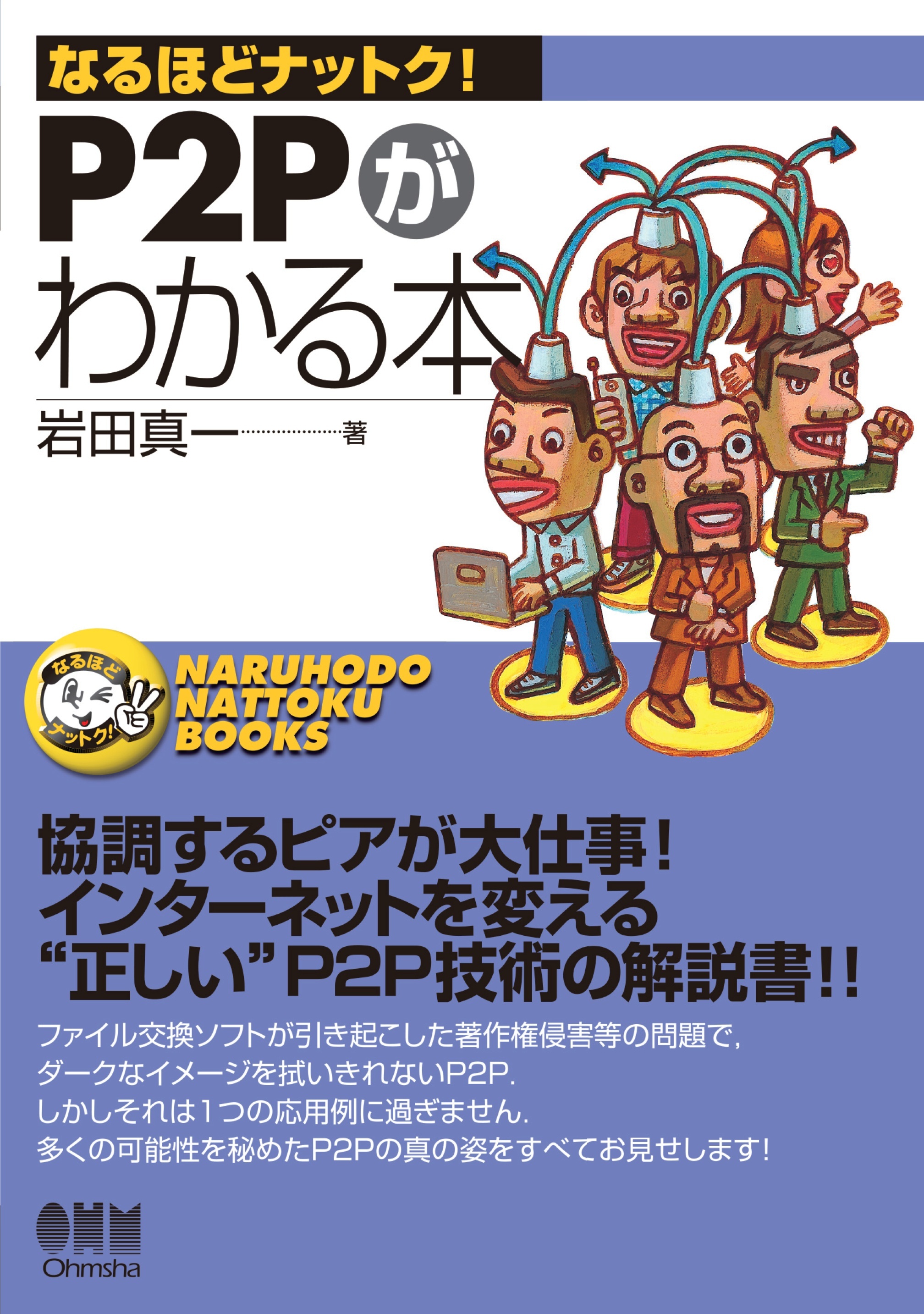 なるほどナットク！  P2Pがわかる本