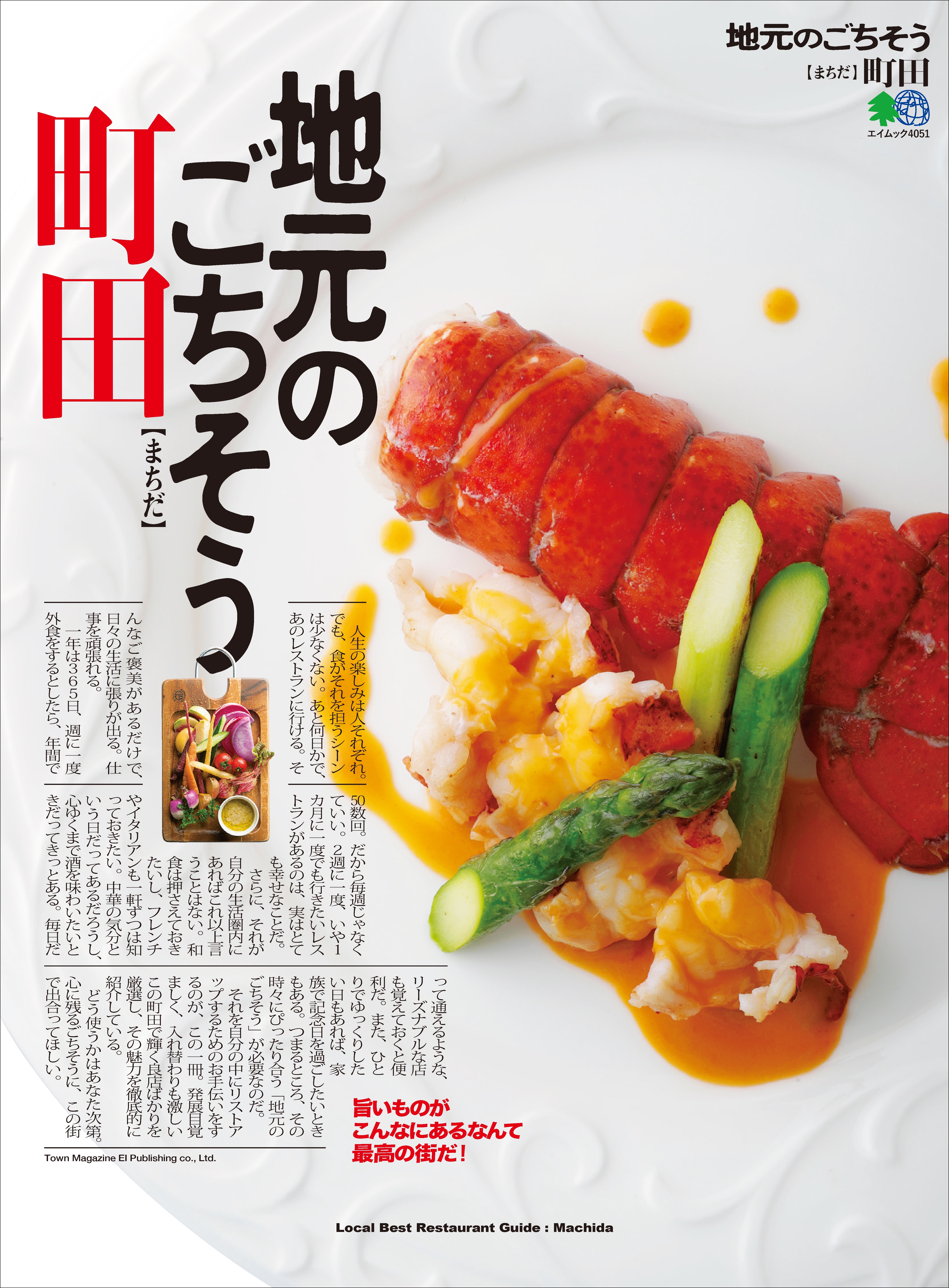 地元のごちそう 町田