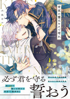 常夜の靄はキスで晴れ【単行本版】(電子限定描き下ろし付き)