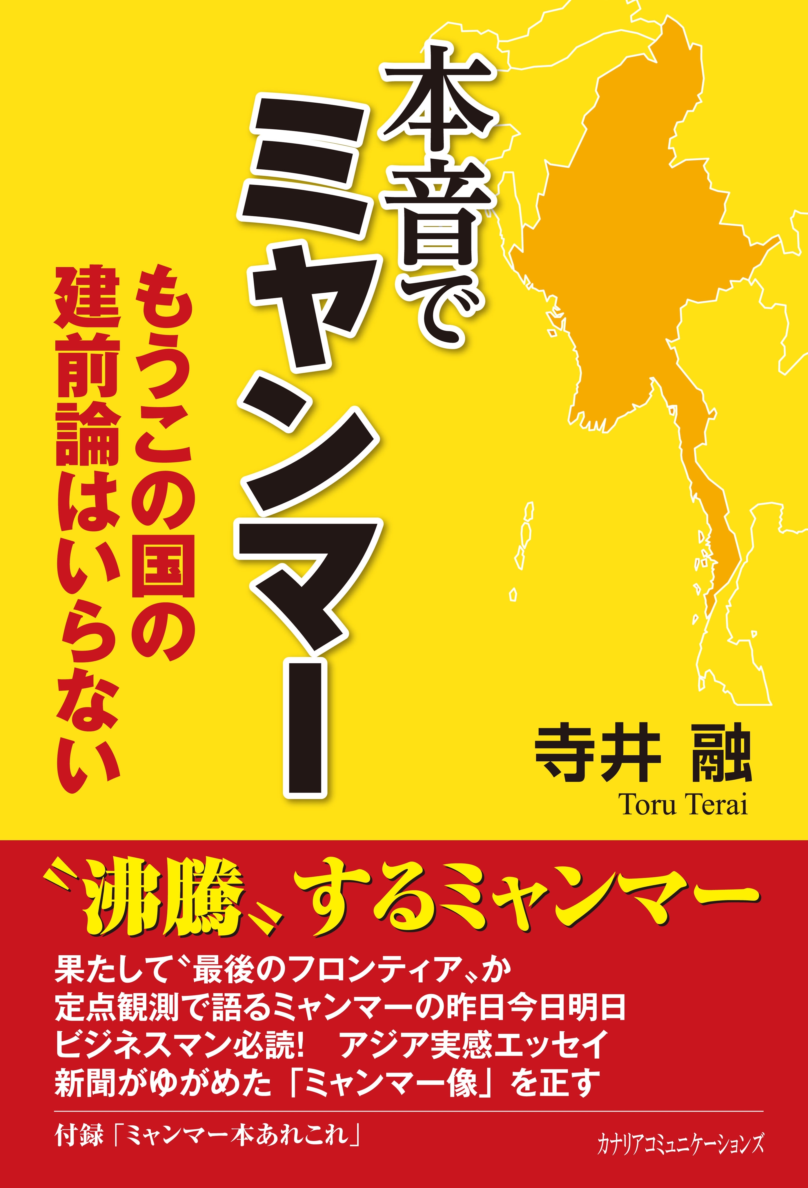 本音でミャンマー