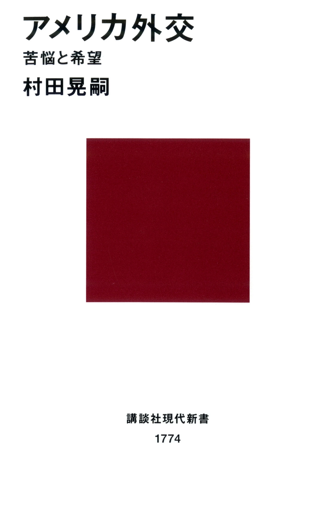 アメリカ外交　苦悩と希望